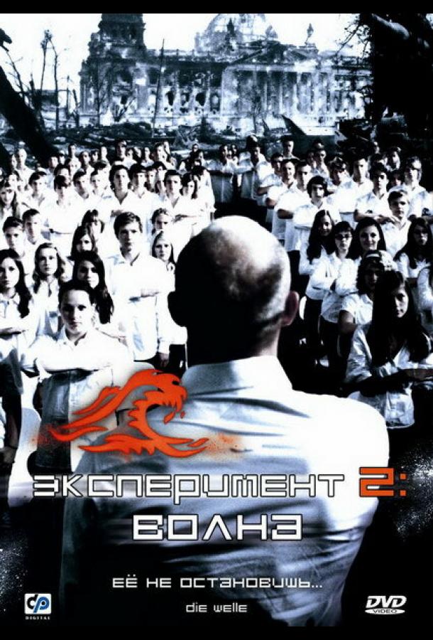 Фильм Эксперимент 2: Волна (2008) смотреть онлайн бесплатно