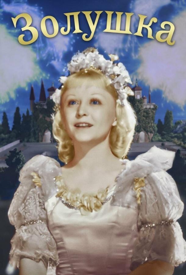 Фильм Золушка (1947) смотреть онлайн в качестве HD
