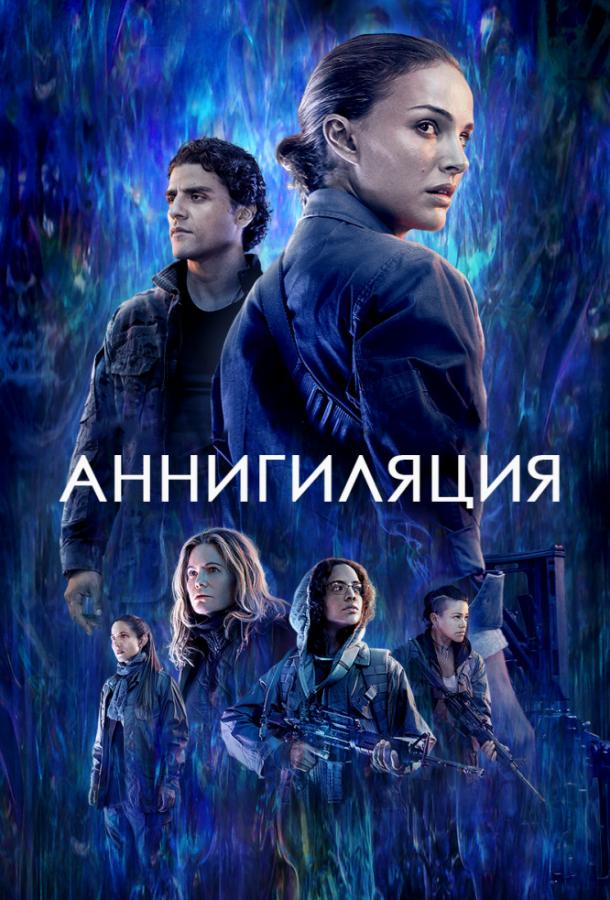 Фильм Аннигиляция (2018) смотреть онлайн бесплатно в HD качестве